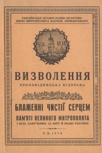 Визволення. Проповідницька відправа 1921 р.