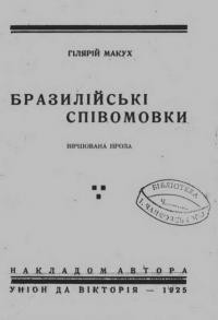 Макух Г. Бразилійські співомовки (віршована проза)