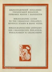 Максимчук Ю. Бібліографічний показник української філателії, гербових марок і банкнотів 1958