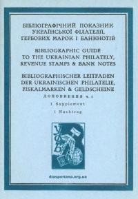 Максимчук Ю. Бібліографічний показник української філателії, гербових марок і банкнотів. Доп. ч. 1