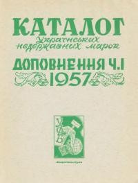 Максимчук Ю. Каталог українських недержавних марок. Доповнення ч. 1 1957