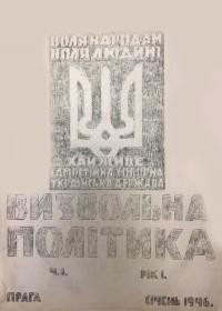 Визвольна політика. – 1946. – Ч. 1