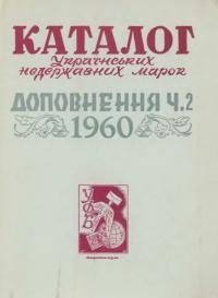 Максимчук Ю. Каталог українських недержавних марок. Доповнення ч. 2. 1960