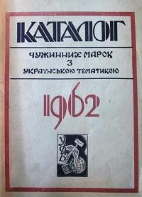 Максимчук Ю. Каталог чужинних марок з українською тематикою 1962