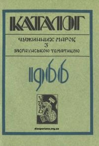 Максимчук Ю. Каталог чужинних недержавних марок і півністок, штемплів, гербових марок і листових заліпок з українською тематикою 1966