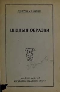 Макогон Д. Шкільні образки