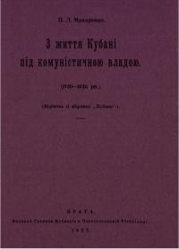 Макаренко П. З життя на Кубані під комуністичною владою