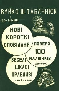 Майданик Я. Вуйко Ш. Табачнюк і инші нові, короткі оповідання