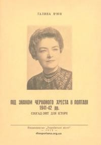 В’юн Г. Під знаком Червоного Хреста в Полтаві 1941-42 рр. (Спогад-звіт для історії)