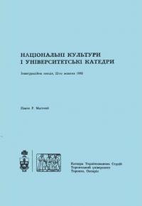 Маґочий П. Національні культури і університетські катедри (Інавrураційна лекція, 22 ro жовтня 1980)