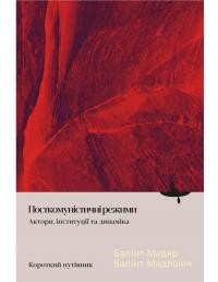 Мадяр Б., Мадловіч Б. Посткомуністичні режими: Актори, інституції та динаміка. Короткий путівник