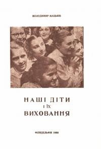 Мацьків В. Наші діти і їх виховання. Популярна розвідка для батьків