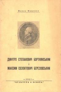 Маценко П. Дмитро Степанович Бортнянський (1751-1825) і Максим Созонтович Березовсський (1745-1777)