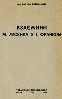 Витвицький В. Взаємини М. Лисенка з І. Франком