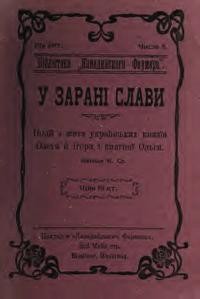 М. Сл. У зарані слави події з життя князів Олега й Ігоря і княгині Ольги