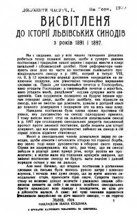 Висвітлення до історії львівських Синодів з років 1891 і 1897