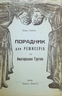 Любимів О. Порадник для режисерів та аматорських гуртків