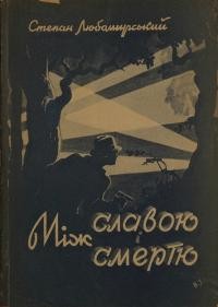 Любомирський С. Між славою і смертю. Сенсаційний роман ч. 1