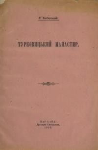 Любарський С. Турковицький манастир