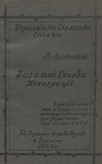 Литвицький М. Загальні основи кооперації