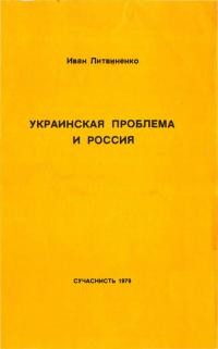 Литвиненко И. Украинская проблема и Россия