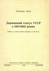 Лисий В. Державний статус УССР в 1917-1923 роках