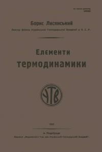 Лисянський Б. Елєменти термодинамики