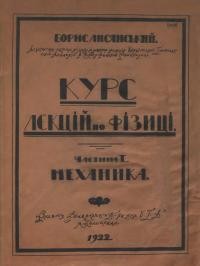 Лисянський Б. Курс лекцій по фізиці. Ч. 1 Механіка