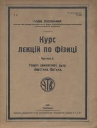 Лисянський Б. Курс лекцій по фізиці. Ч. 2 Теорія хвилястого руху. Акустика. Оптика