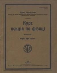 Лисянський Б. Курс лекцій по фізиці. Ч. 3 Наука про тепло