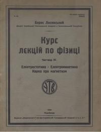 Лисянський Б. Курс лекцій по фізиці. Ч. 4 Елєктростатика-Елєктрокинетика-Наука про маґнетизм