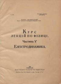 Лисянський Б. Курс лекцій по фізиці. Ч. 5 Електродинамика