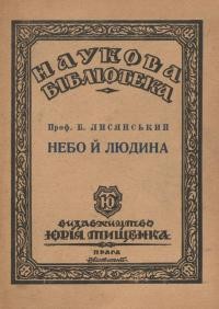 Лисянський Б. Небо й Людина. Етапи історичного розвитку астрономічного знання ч. 1: Від стародавніх часів до Нютона