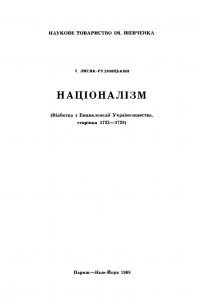 Лисяк-Рудницький І. Націоналізм