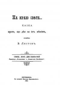 Листок В. На краю світа… Казка проте, що діє ся от віків