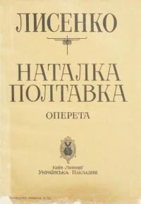 Лисенко М. Наталка-Полтавка – перша українська оперета у 3-х діях І. Котляревського