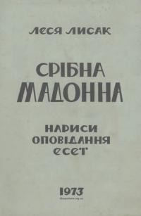 Лисак Л. Срібна Мадонна