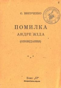 Височенко О. Помилка Андре Жіда