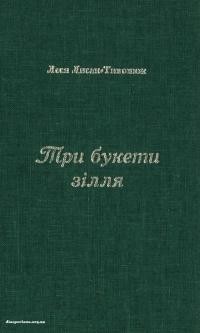 Лисак-Тивонюк Л. Три букети зілля