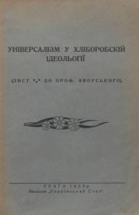 (Липинський В.) Універсалізм у хліборобській ідеольоґії (лист *** до проф. Яворського)