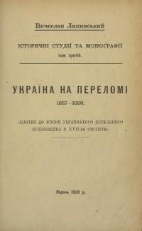 Липинський В. Україна на переломі 1657-1659.3амітки до українського державного будівництва в XVII-ім століттю