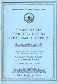 Липківський В., митр. Православна Хрстова Церква Українського Народу