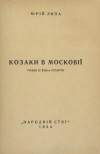 Липа Ю. Козаки в Московії