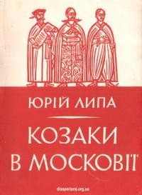 Липа Ю. Козаки в Московії