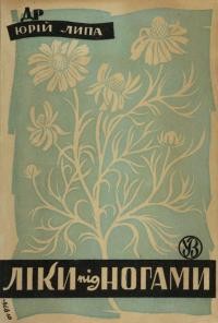 Липа Ю. Ліки під ногами. Про лікування рослинами