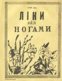 Липа Ю. Ліки під ногами. Про лікування рослинами