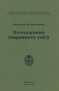 Вишневська О. Походження тваринного світу