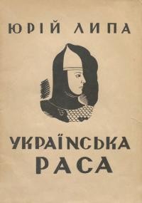 Липа Ю. Українська раса