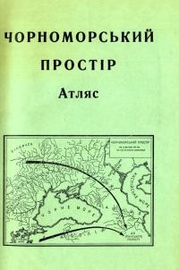 Липа Ю., Биковський Л. Чорноморський простір. Атлас