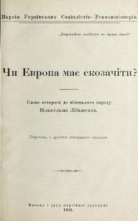 Лїбкнехт В. Чи Европа має скозачіти? (Слово остороги до німецького народу Вільгельма Лїбкнехта)